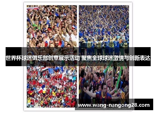 世界杯球迷俱乐部创意展示活动 聚焦全球球迷激情与创新表达