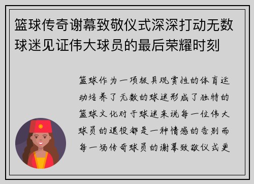 篮球传奇谢幕致敬仪式深深打动无数球迷见证伟大球员的最后荣耀时刻