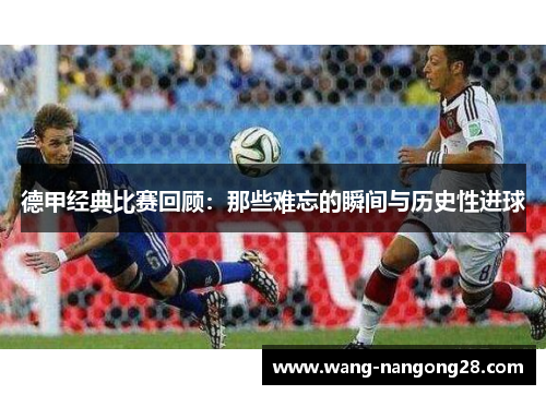 德甲经典比赛回顾：那些难忘的瞬间与历史性进球