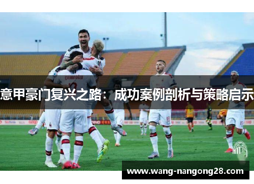 意甲豪门复兴之路：成功案例剖析与策略启示
