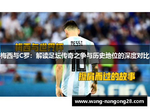梅西与C罗：解读足坛传奇之争与历史地位的深度对比
