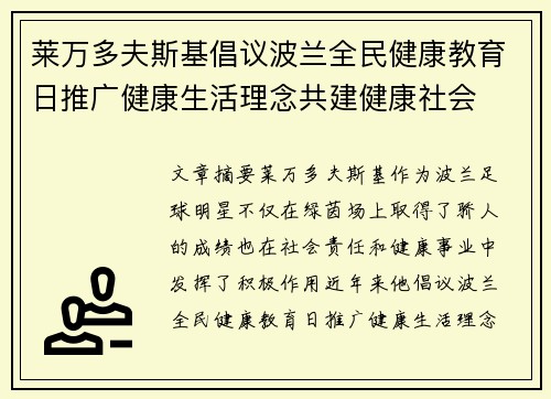 莱万多夫斯基倡议波兰全民健康教育日推广健康生活理念共建健康社会