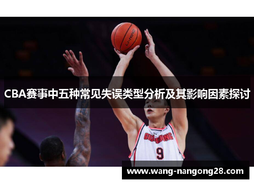 CBA赛事中五种常见失误类型分析及其影响因素探讨