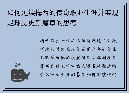 如何延续梅西的传奇职业生涯并实现足球历史新篇章的思考
