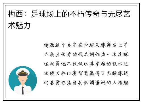梅西：足球场上的不朽传奇与无尽艺术魅力