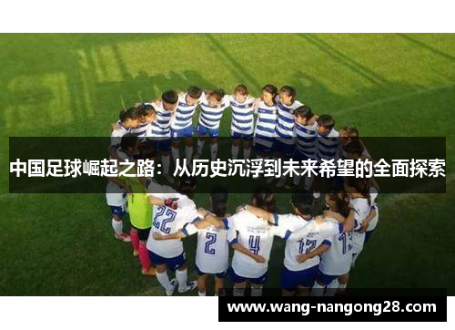 中国足球崛起之路：从历史沉浮到未来希望的全面探索