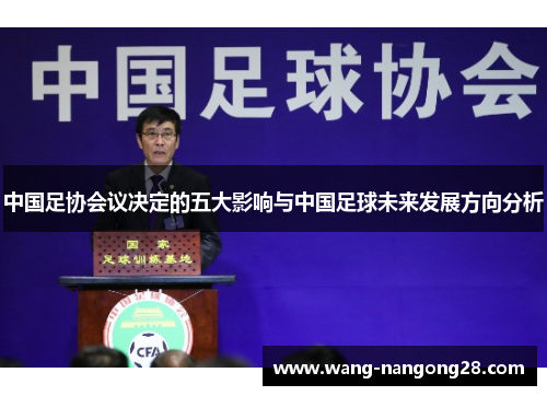 中国足协会议决定的五大影响与中国足球未来发展方向分析