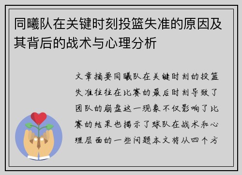同曦队在关键时刻投篮失准的原因及其背后的战术与心理分析