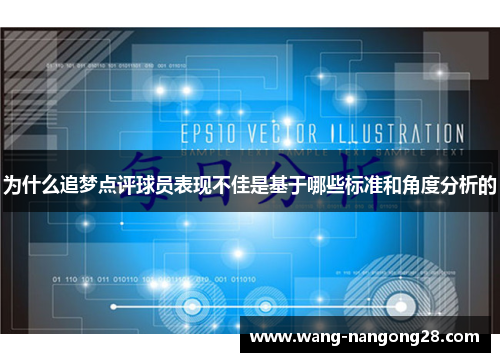 为什么追梦点评球员表现不佳是基于哪些标准和角度分析的