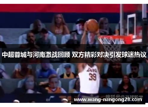 中超蓉城与河南激战回顾 双方精彩对决引发球迷热议