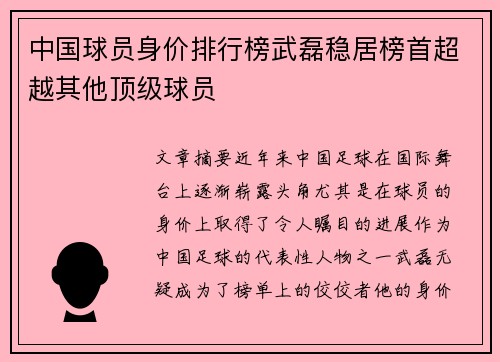 中国球员身价排行榜武磊稳居榜首超越其他顶级球员