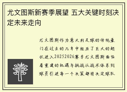 尤文图斯新赛季展望 五大关键时刻决定未来走向