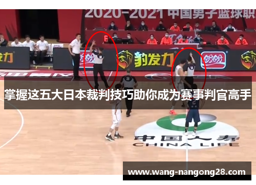掌握这五大日本裁判技巧助你成为赛事判官高手