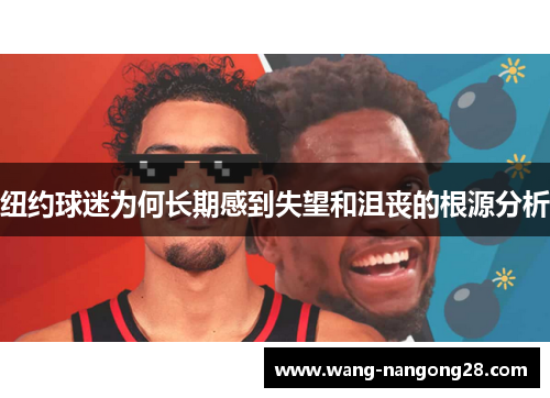 纽约球迷为何长期感到失望和沮丧的根源分析