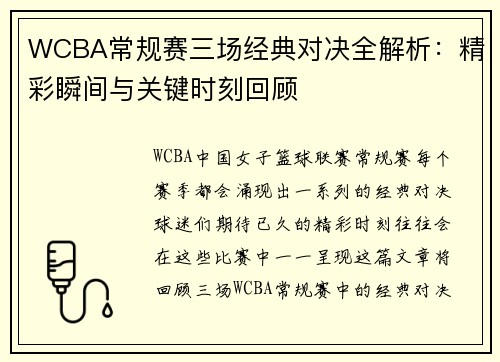 WCBA常规赛三场经典对决全解析：精彩瞬间与关键时刻回顾