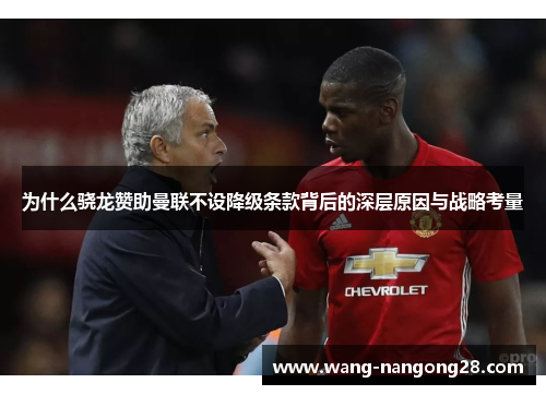为什么骁龙赞助曼联不设降级条款背后的深层原因与战略考量