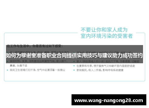 如何为穆谢奎准备职业合同提供实用技巧与建议助力成功签约