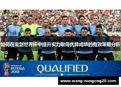 如何在重剑世界杯中提升实力取得优异成绩的有效策略分析
