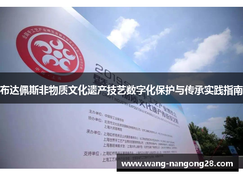 布达佩斯非物质文化遗产技艺数字化保护与传承实践指南