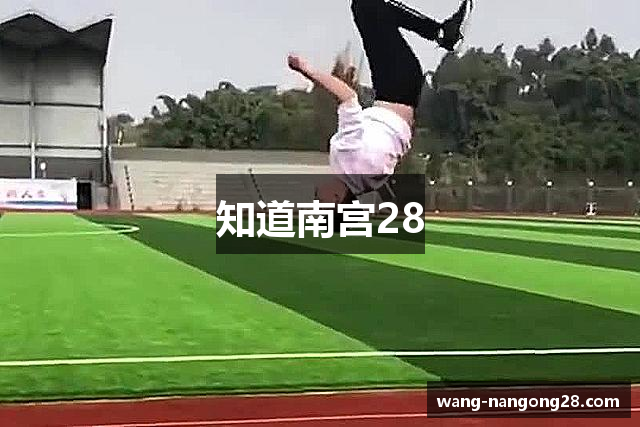 知道南宫28